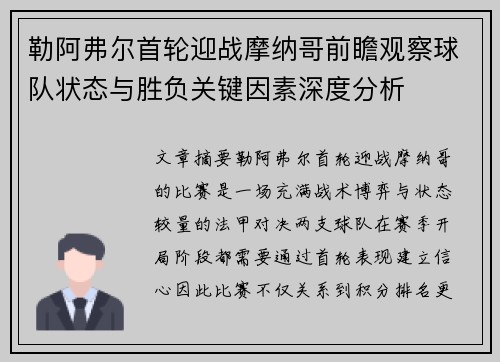 勒阿弗尔首轮迎战摩纳哥前瞻观察球队状态与胜负关键因素深度分析