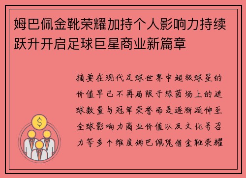 姆巴佩金靴荣耀加持个人影响力持续跃升开启足球巨星商业新篇章