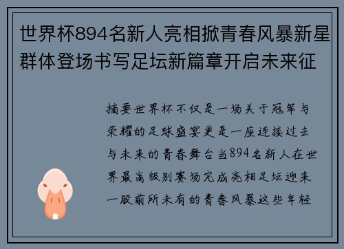 世界杯894名新人亮相掀青春风暴新星群体登场书写足坛新篇章开启未来征程