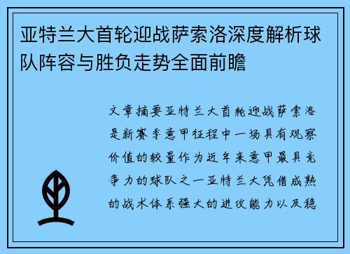 亚特兰大首轮迎战萨索洛深度解析球队阵容与胜负走势全面前瞻