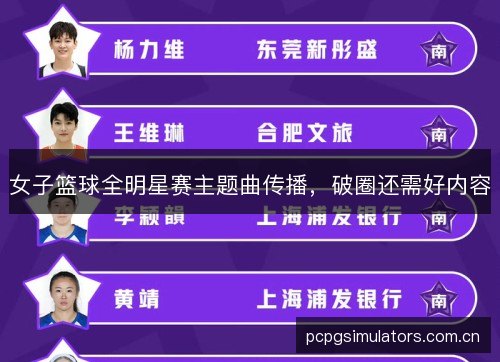 女子篮球全明星赛主题曲传播，破圈还需好内容