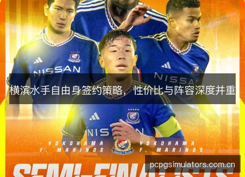 横滨水手自由身签约策略,性价比与阵容深度并重 横滨水手自由身签约策略,性价比与阵容深度并重