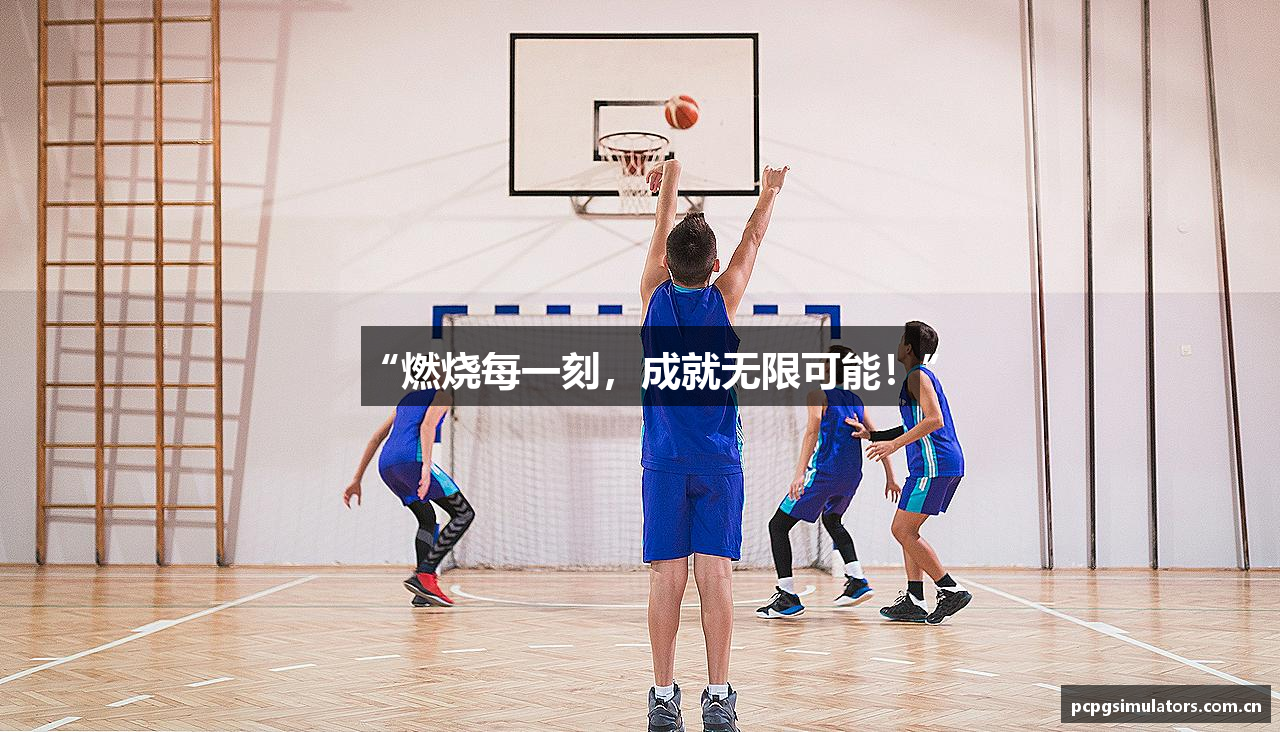 “燃烧每一刻，成就无限可能！”