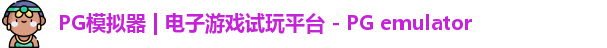 PG模拟器 | 电子游戏试玩平台 - PG emulator